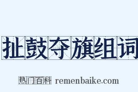 扯鼓夺旗组词是什么意思的图片